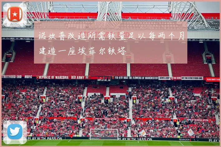 诺坎普改造所需铁量足以每两个月建造一座埃菲尔铁塔