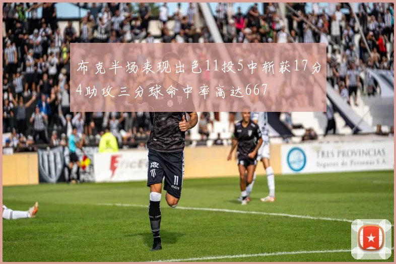 布克半场表现出色11投5中斩获17分4助攻三分球命中率高达667