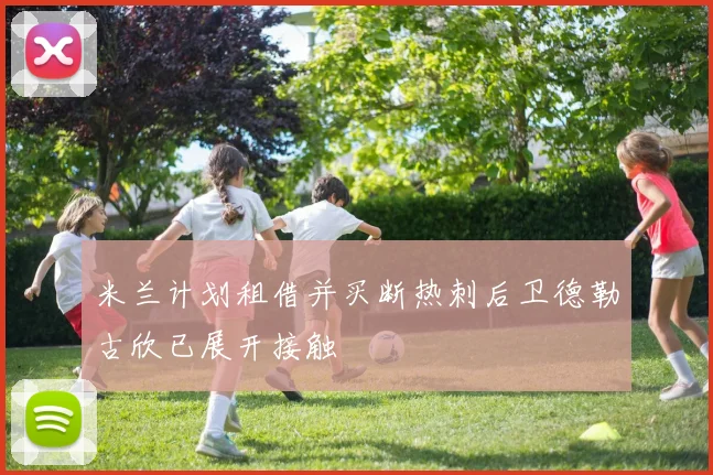 米兰计划租借并买断热刺后卫德勒古欣已展开接触