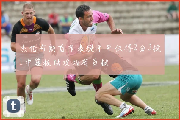 杰伦布朗首节表现平平仅得2分3投1中篮板助攻均有贡献